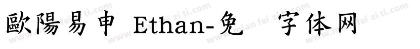 歐陽易申 Ethan字体转换
